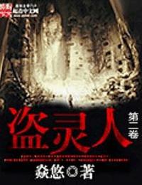 盗灵人第四卷有声小说