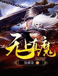无上真魔有声小说