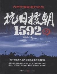 抗日援朝1592下部有声小说