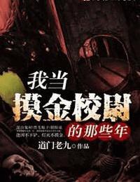 我当摸金校尉的那些年有声小说