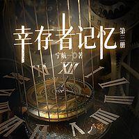 幸存者记忆有声小说