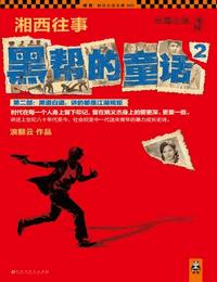 雷鸣拍案之黑帮的童话2有声小说