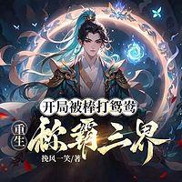 开局被棒打鸳鸯，重生称霸三界有声小说