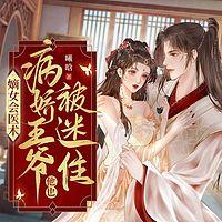 嫡女会医术，病娇王爷他也被迷住有声小说