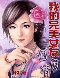 我的完美女友何雨晴有声小说