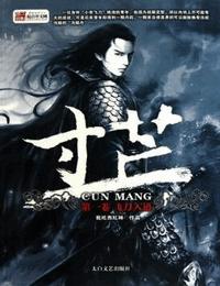 寸芒二有声小说