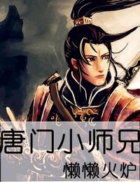 唐门小师兄有声小说