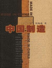 中国制造有声小说