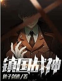 镇国战神有声小说