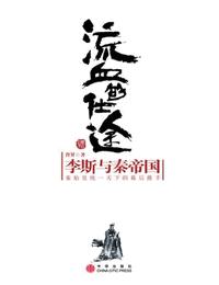 流血的仕途-李斯与秦帝国有声小说