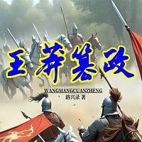 王莽篡政有声小说