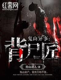 鬼山异事-背尸匠有声小说