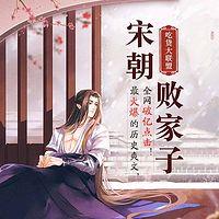 宋朝败家子有声小说