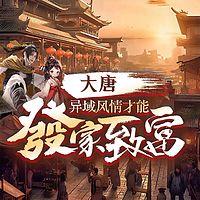 大唐：异域风情才能发家致富有声小说