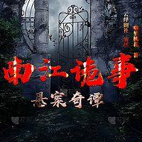 南江迷雾：诡事奇谭有声小说