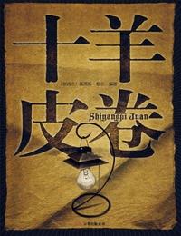 十道羊皮卷有声小说