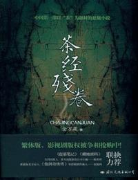 茶经残卷3南洋怨杯有声小说