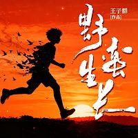 野蛮生长有声小说