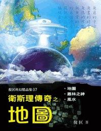 卫斯理之地图有声小说