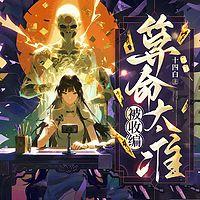 算命太准，被收编有声小说