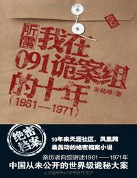 听雷-我在091诡案组的十年有声小说