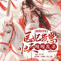 被欺四年，医妃带崽归来嘎嘎乱杀有声小说