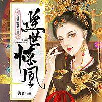 逆世惊凰有声小说