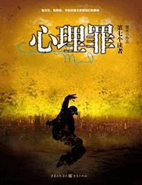 雷鸣拍案之心理罪-第七个读者有声小说