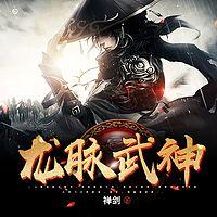 龙脉武神有声小说