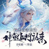 开局荒野求生，神兽上门认亲