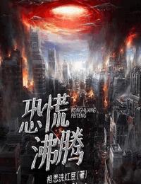 恐慌沸腾有声小说