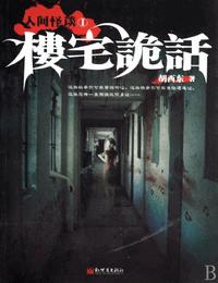 人间怪谈有声小说