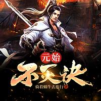 元始不灭诀有声小说