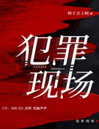 犯罪现场有声小说
