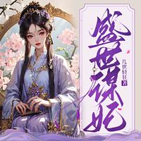 盛世谋妃