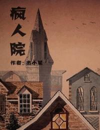 魂飞疯人院有声小说