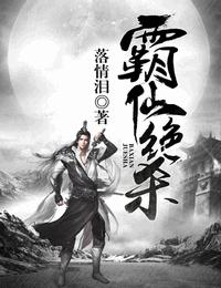 霸仙绝杀有声小说