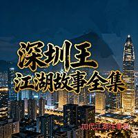 深圳王加代 江湖故事全集有声小说