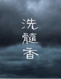 洗髓香有声小说