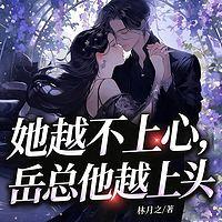 她越不上心，岳总他越上头