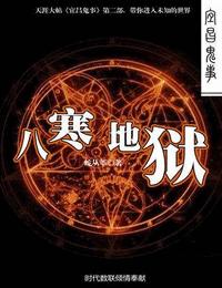 宜昌鬼事过阴之八寒地狱3有声小说