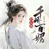权妃她千娇百媚