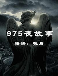 975夜故事珍藏版有声小说