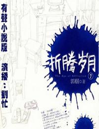 折腾岁月有声小说