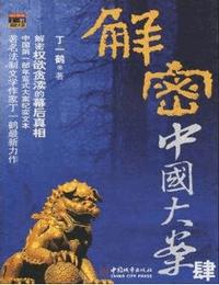 解密中国大案4有声小说