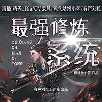 最强修炼系统有声小说
