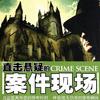 直击悬疑案件4有声小说