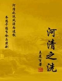 河清之洗有声小说