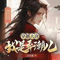 穿越大唐，我是弄潮儿