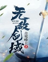 无敌剑域有声小说